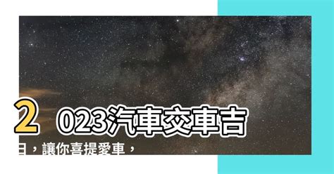 交車好日|交車吉日